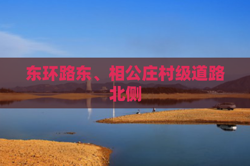 东环路东、相公庄村级道路北侧