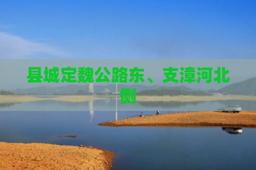 县城定魏公路东、支漳河北侧
