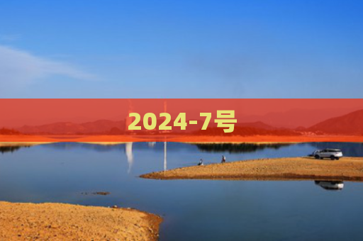 2024-7号