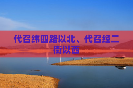 代召纬四路以北、代召经二街以西