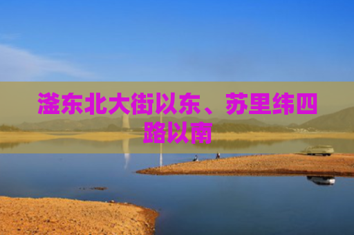 滏东北大街以东、苏里纬四路以南