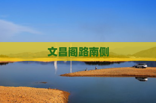 文昌阁路南侧
