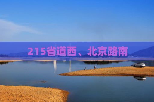 215省道西、北京路南
