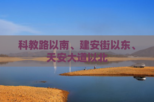科教路以南、建安街以东、天安大道以北