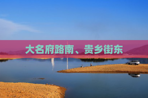 大名府路南、贵乡街东