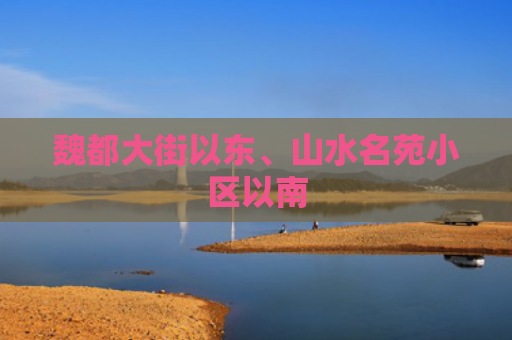 魏都大街以东、山水名苑小区以南