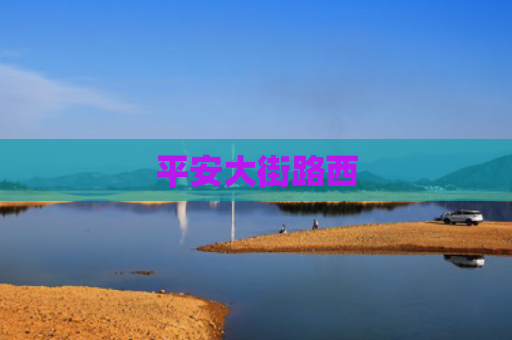 平安大街路西