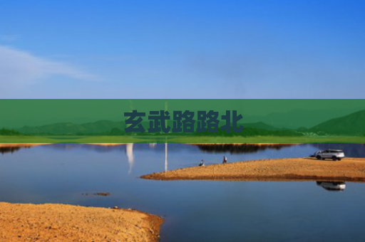 玄武路路北