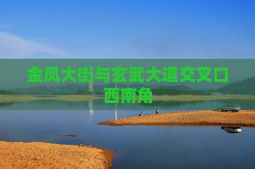 金凤大街与玄武大道交叉口西南角