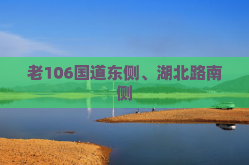 老106国道东侧、湖北路南侧