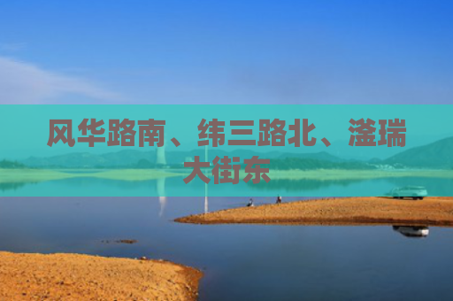 风华路南、纬三路北、滏瑞大街东