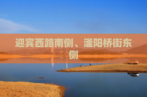 迎宾西路南侧、滏阳桥街东侧