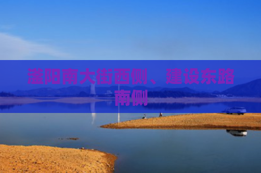 滏阳南大街西侧、建设东路南侧