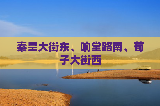 秦皇大街东、响堂路南、荀子大街西