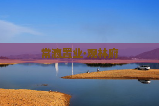 常瀛置业·观林府