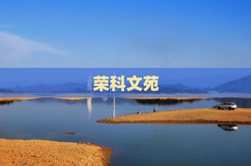 荣科文苑