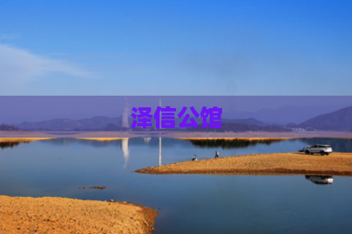泽信公馆