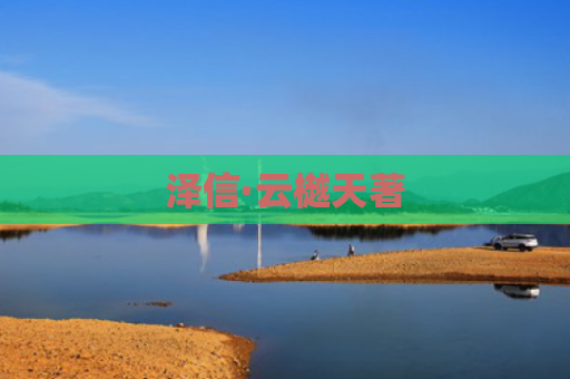 泽信·云樾天著