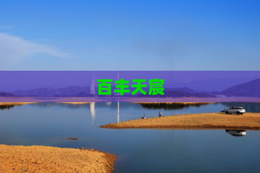 百丰天宸