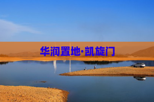 华润置地·凯旋门