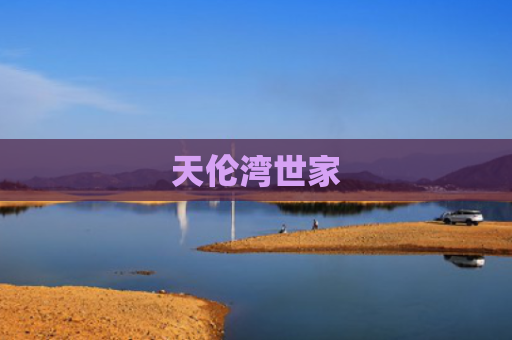 天伦湾世家