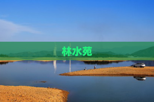 林水苑