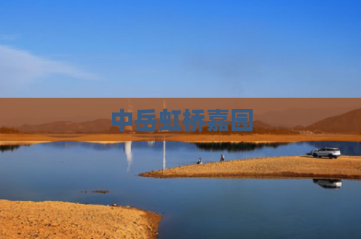 中岳虹桥嘉园