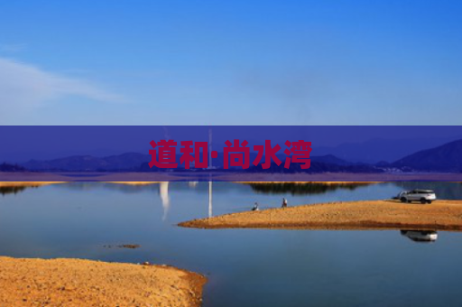 道和·尚水湾