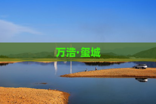 万浩·玺城