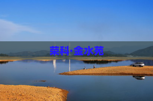 荣科·金水苑