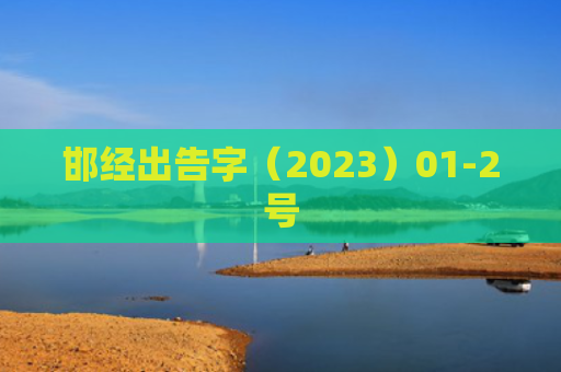 邯经出告字（2023）01-2号