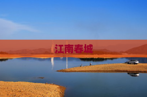 江南春城