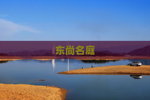 东尚名庭