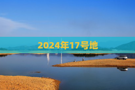 2024年17号地