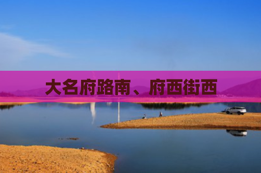 大名府路南、府西街西