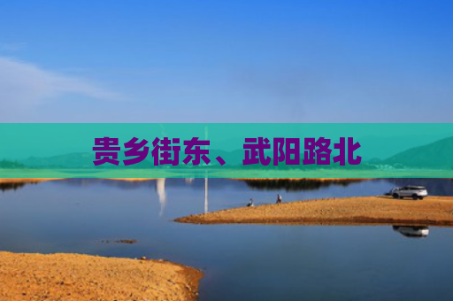 贵乡街东、武阳路北
