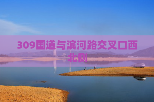 309国道与滨河路交叉口西北侧