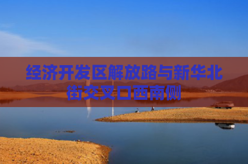 经济开发区解放路与新华北街交叉口西南侧