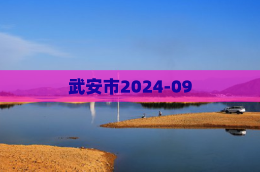 武安市2024-09
