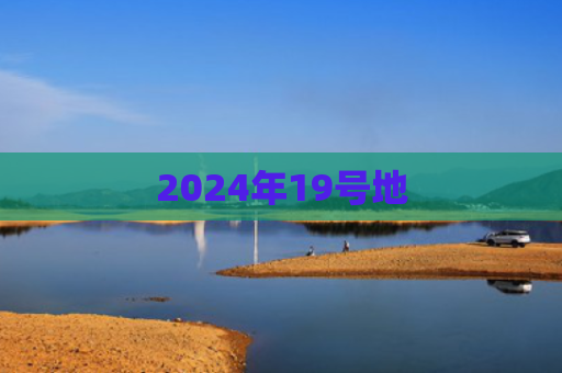 2024年19号地