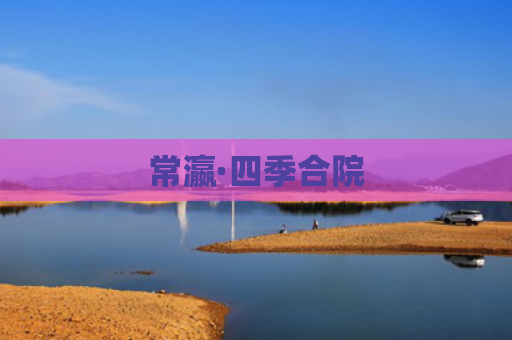 常瀛·四季合院