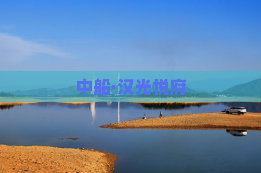 中船·汉光悦府