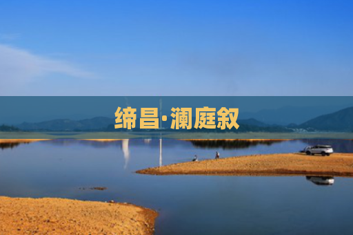 缔昌·澜庭叙