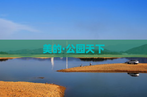 美的·公园天下