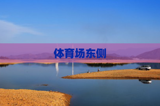 体育场东侧