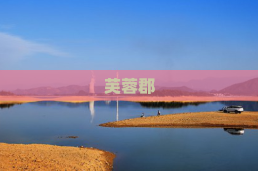 芙蓉郡