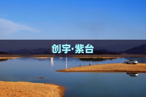 创宇·紫台