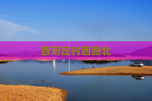 西河庄村西路北