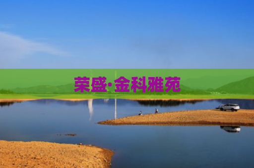 荣盛·金科雅苑