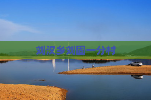 刘汉乡刘固一分村